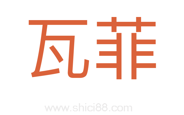 瓦菲
