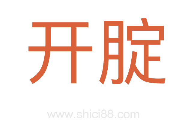 开腚