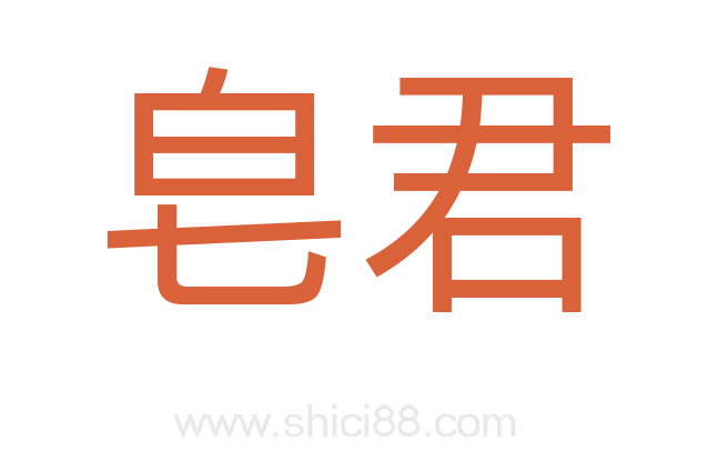 皂君