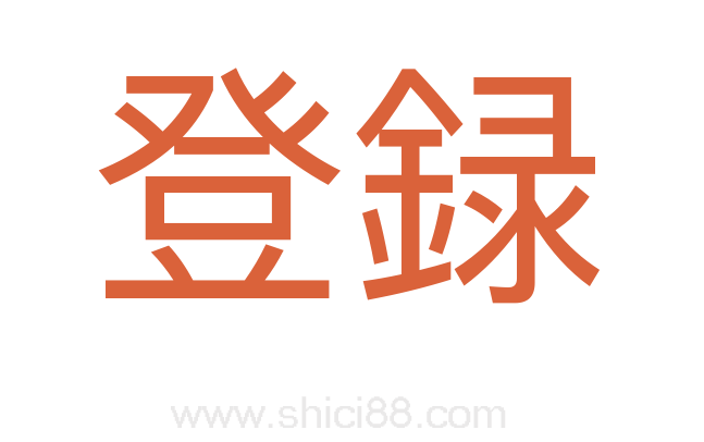 登録