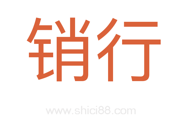 销行