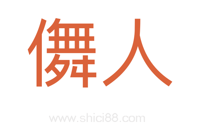儛人