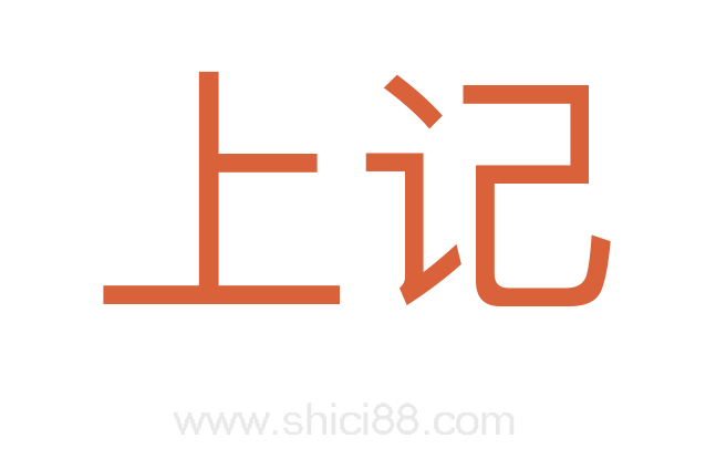 上记
