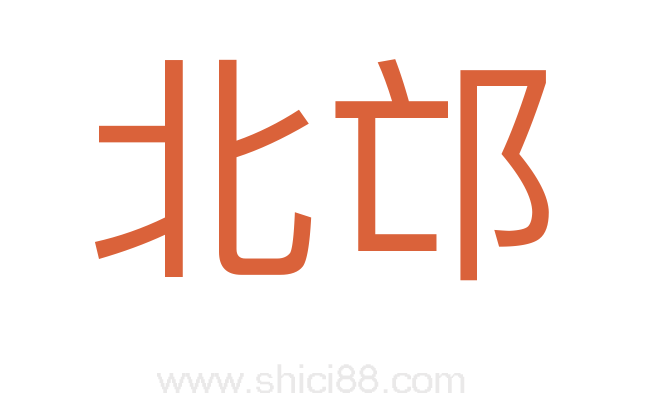 北邙