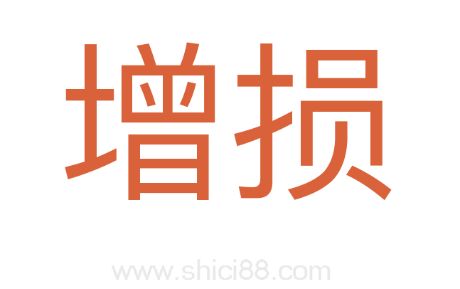 增损