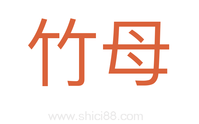 竹母