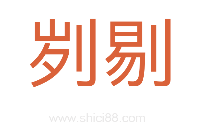 刿剔