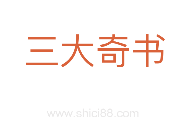 三大奇书