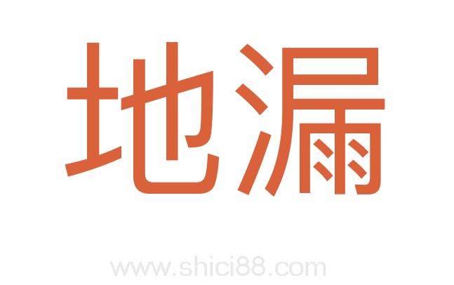 地漏