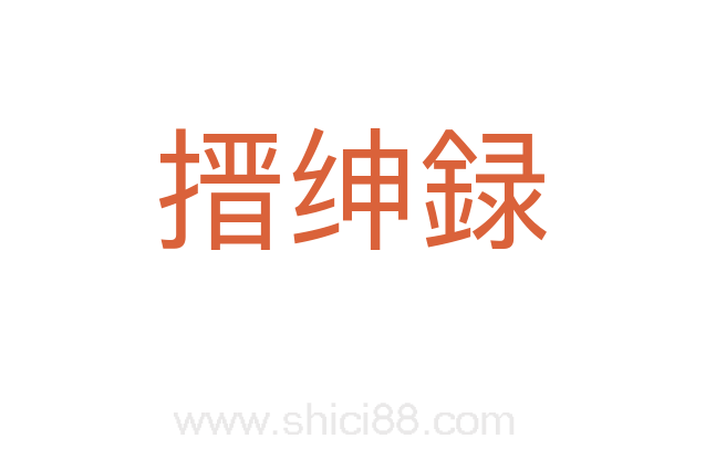 搢绅録