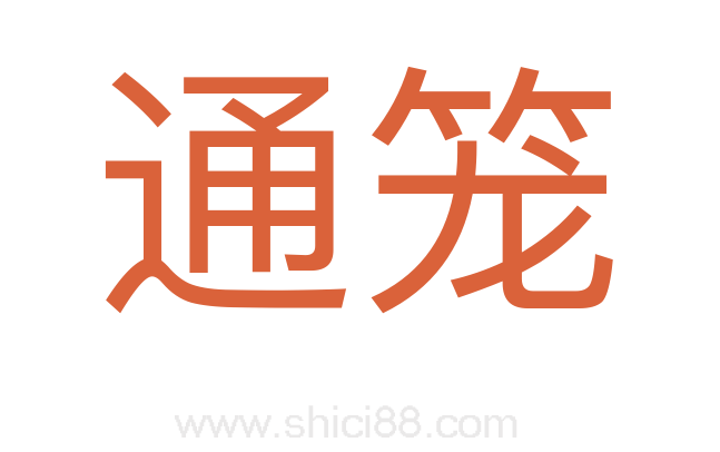 通笼