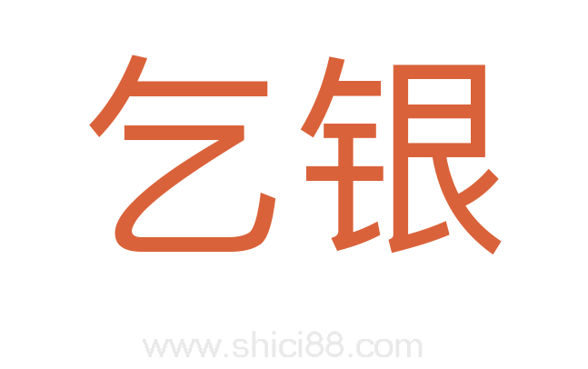 乞银