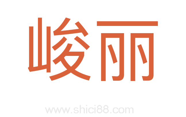 峻丽