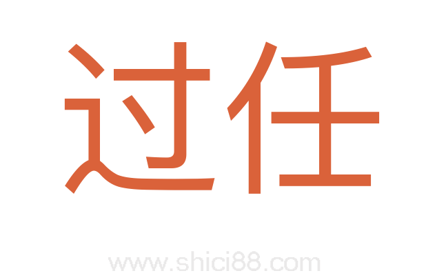 过任