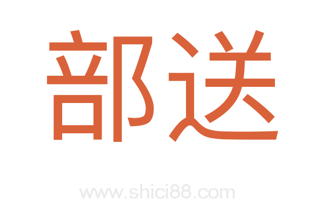 部送