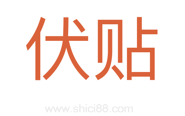 伏贴