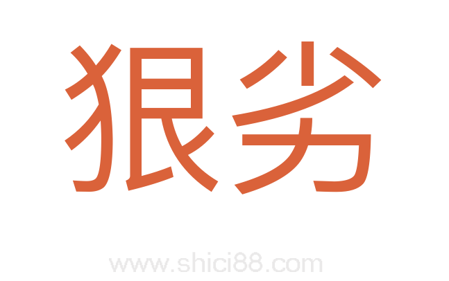 狠劣