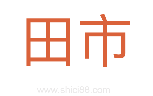 田市