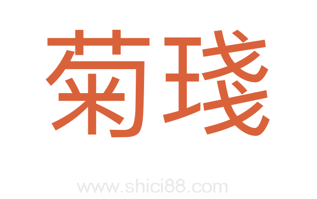 菊琖