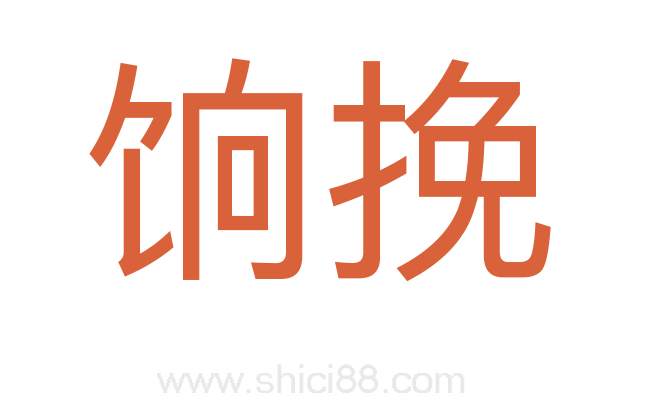 饷挽