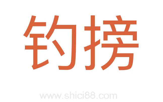 钓搒