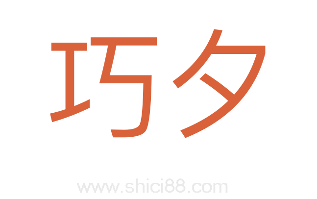 巧夕