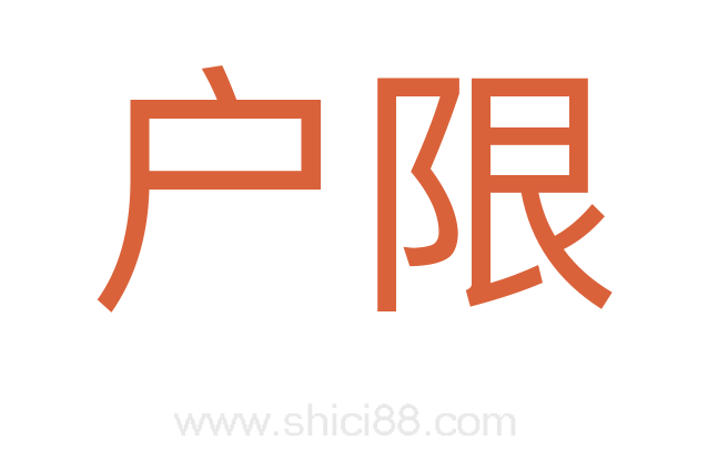 户限