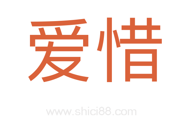 爱惜