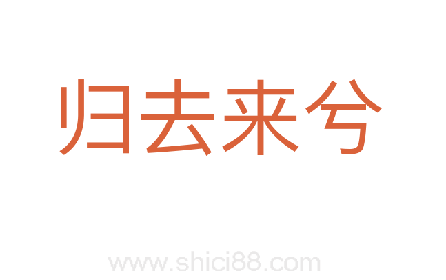 归去来兮