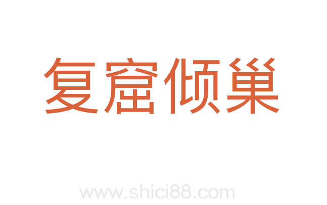 复窟倾巢
