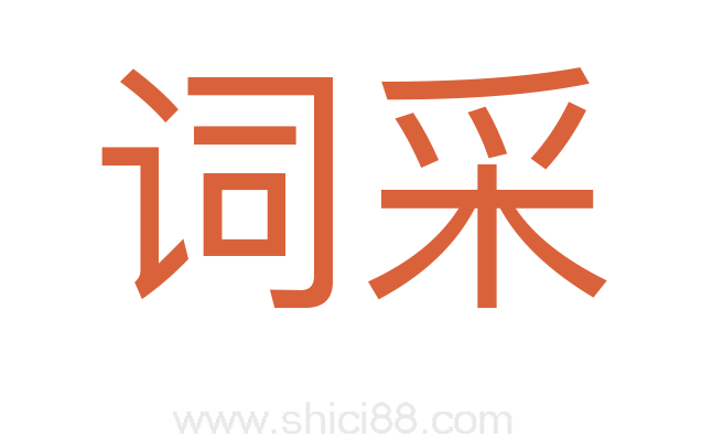 词采