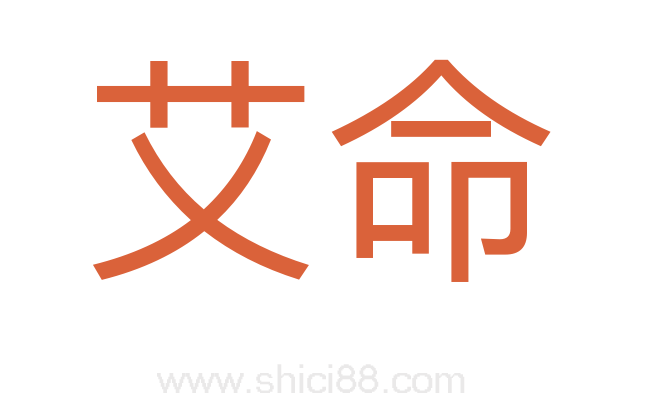 艾命