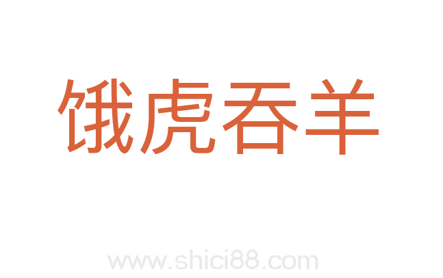 饿虎吞羊