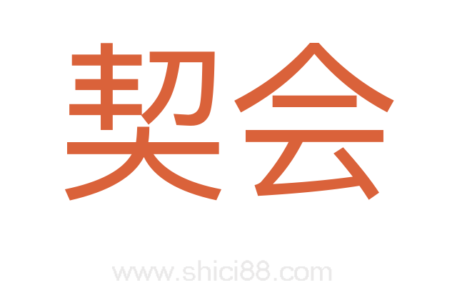 契会