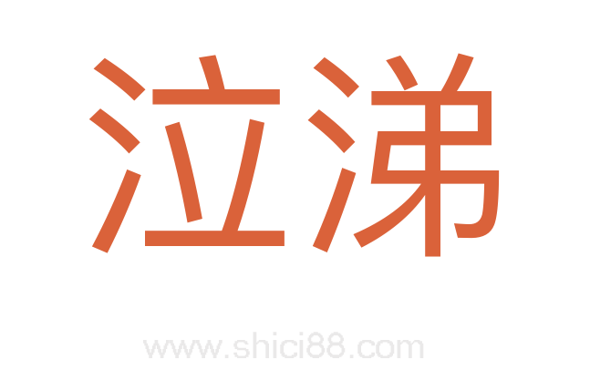 泣涕