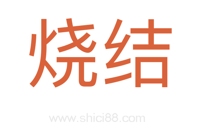 烧结