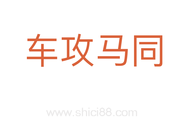 车攻马同