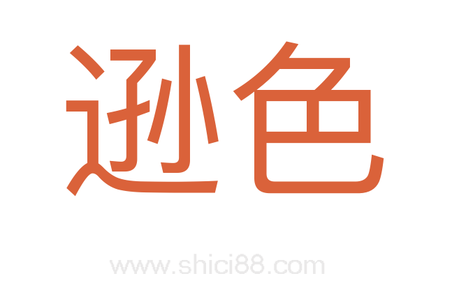 逊色