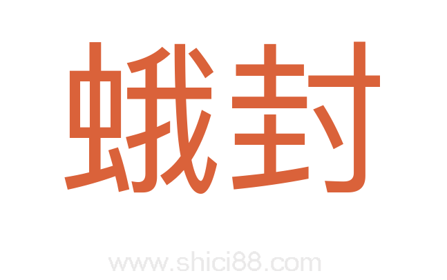 蛾封