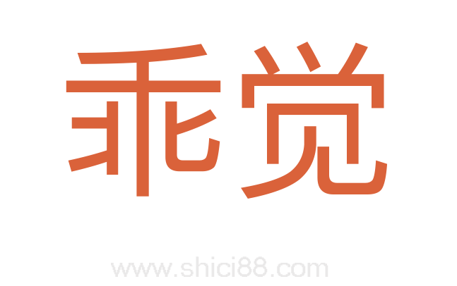 乖觉