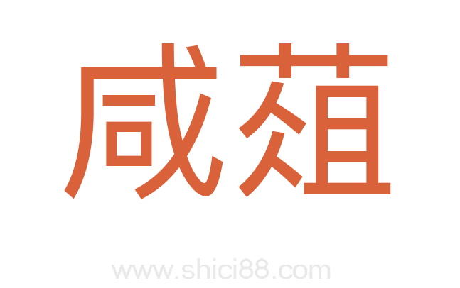 咸葅