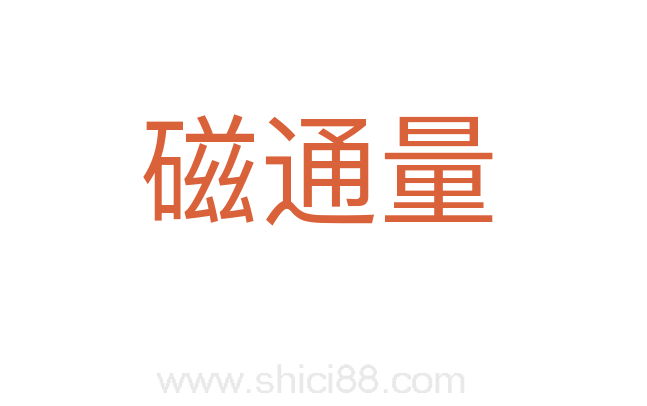 磁通量