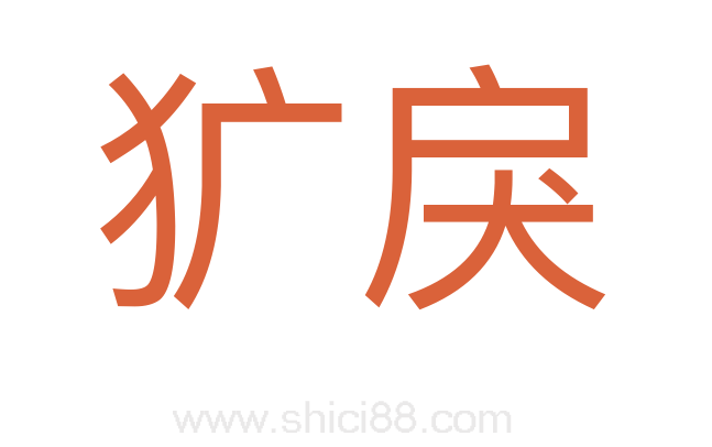 犷戾