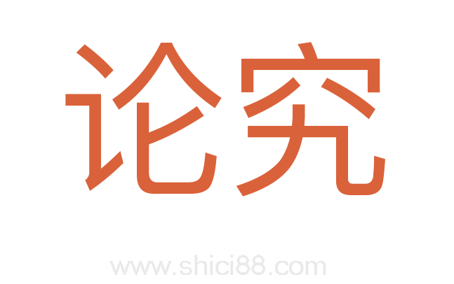 论究