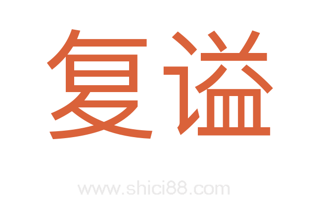 复谥