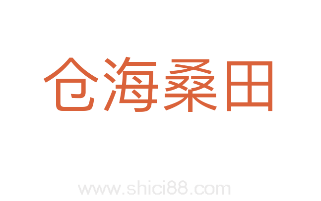 仓海桑田