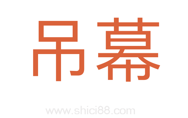 吊幕