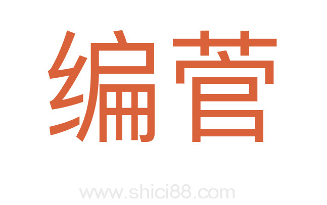 编菅