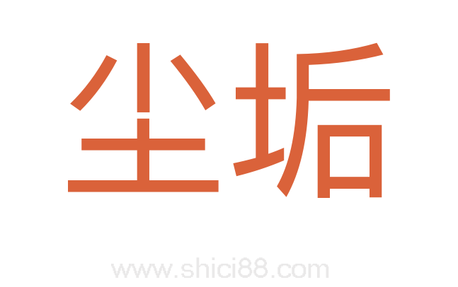 尘垢