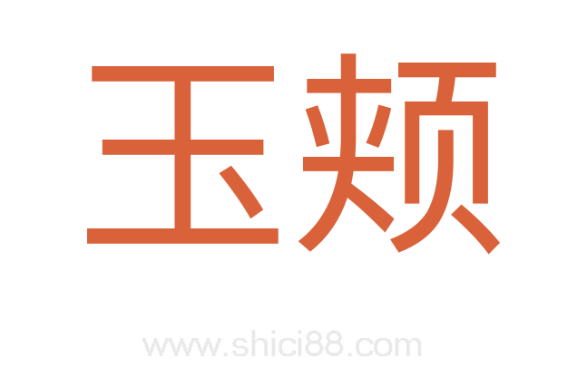 玉颊